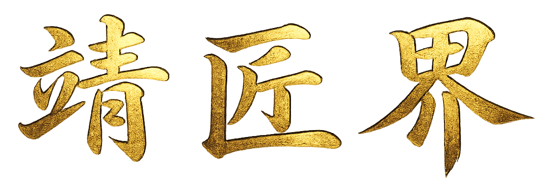 靖匠界 logo